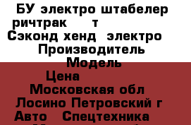 БУ электро штабелер ричтрак 1,6 т. Jungheinrich (Сэконд хенд) электро ETV116 › Производитель ­ JUNGHEINRICH  › Модель ­ ETV116 › Цена ­ 289 000 - Московская обл., Лосино-Петровский г. Авто » Спецтехника   . Московская обл.